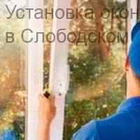 Установка окон и дверей